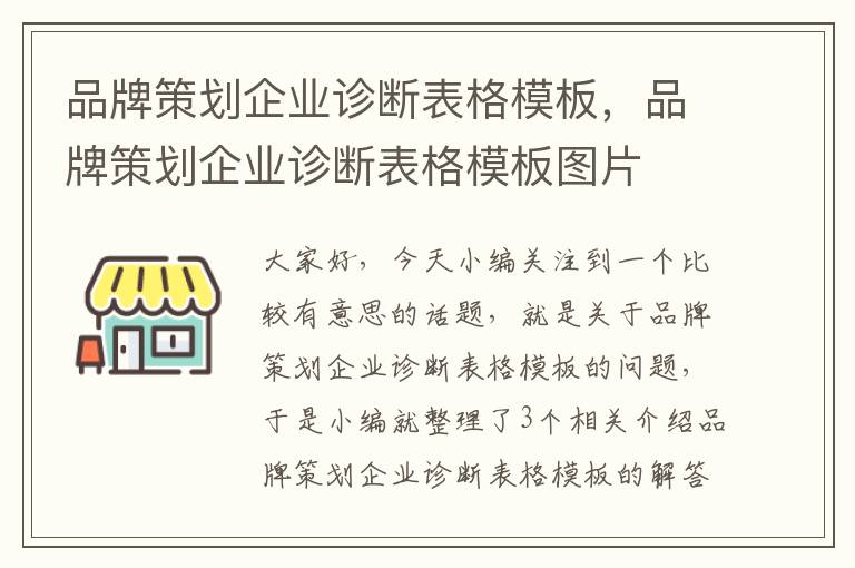 品牌策划企业诊断表格模板，品牌策划企业诊断表格模板图片