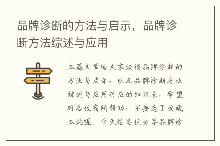 品牌诊断的方法与启示，品牌诊断方法综述与应用