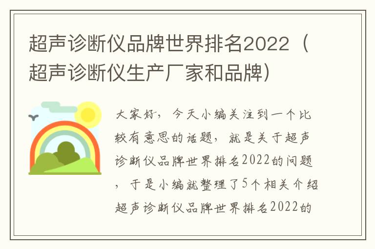 超声诊断仪品牌世界排名2022（超声诊断仪生产厂家和品牌）