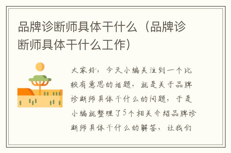 品牌诊断师具体干什么（品牌诊断师具体干什么工作）