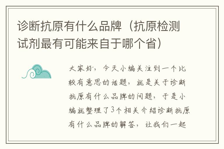 诊断抗原有什么品牌（抗原检测试剂最有可能来自于哪个省）