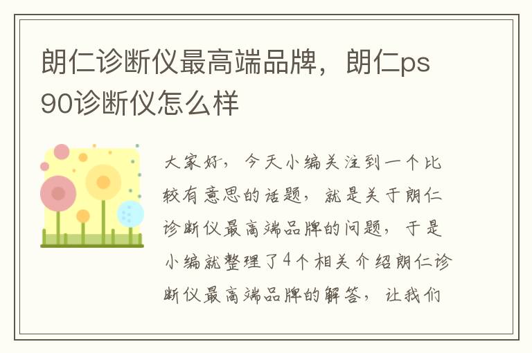 朗仁诊断仪最高端品牌，朗仁ps90诊断仪怎么样