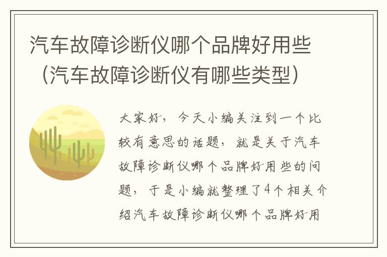 汽车故障诊断仪哪个品牌好用些（汽车故障诊断仪有哪些类型）