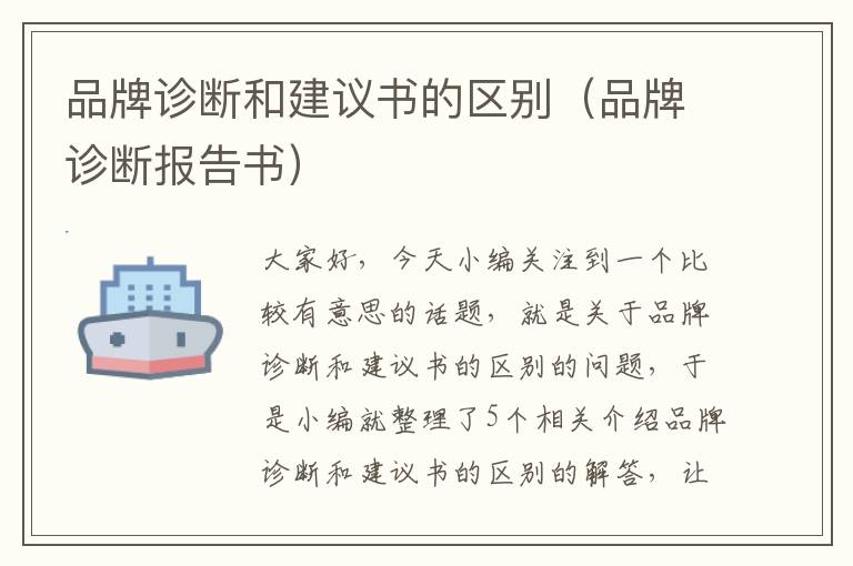 品牌诊断和建议书的区别（品牌诊断报告书）