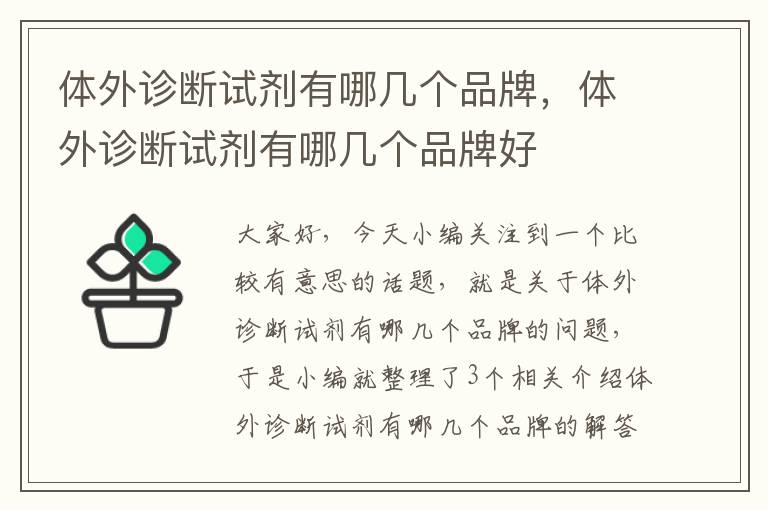 体外诊断试剂有哪几个品牌，体外诊断试剂有哪几个品牌好