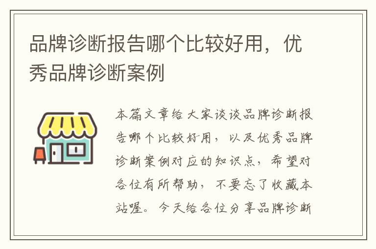 品牌诊断报告哪个比较好用，优秀品牌诊断案例