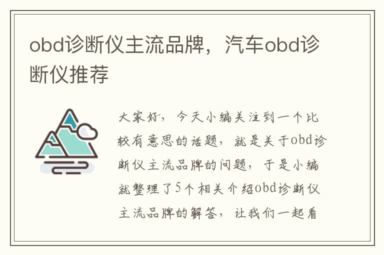 obd诊断仪主流品牌，汽车obd诊断仪推荐