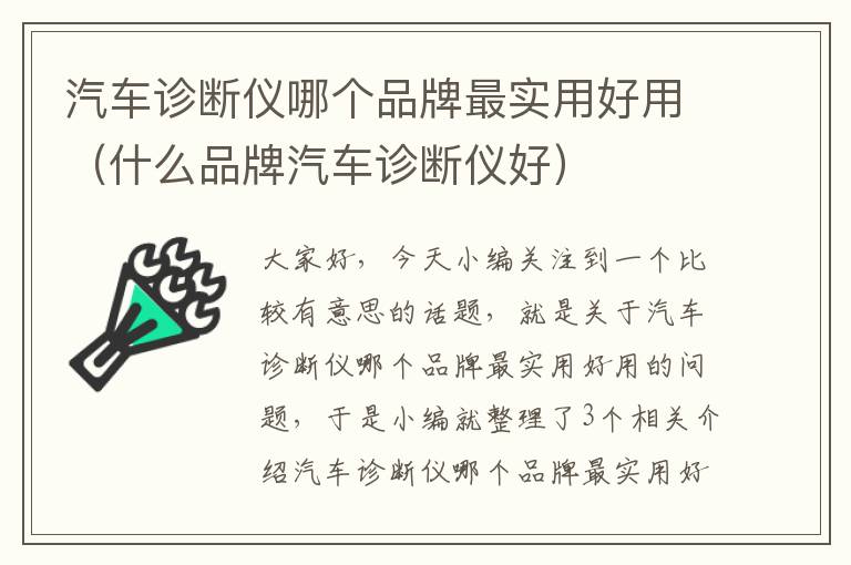 汽车诊断仪哪个品牌最实用好用（什么品牌汽车诊断仪好）