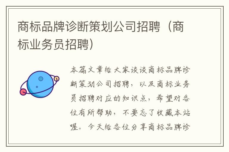 商标品牌诊断策划公司招聘（商标业务员招聘）