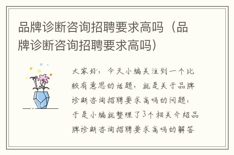 品牌诊断咨询招聘要求高吗（品牌诊断咨询招聘要求高吗）