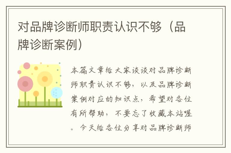 对品牌诊断师职责认识不够（品牌诊断案例）