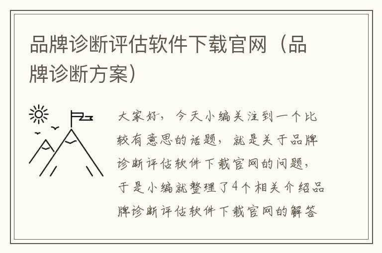 品牌诊断评估软件下载官网（品牌诊断方案）