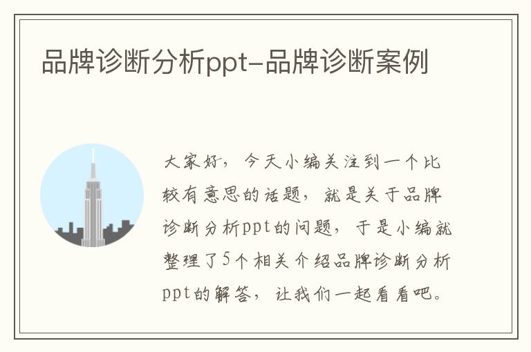 品牌诊断分析ppt-品牌诊断案例