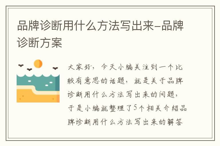 品牌诊断用什么方法写出来-品牌诊断方案