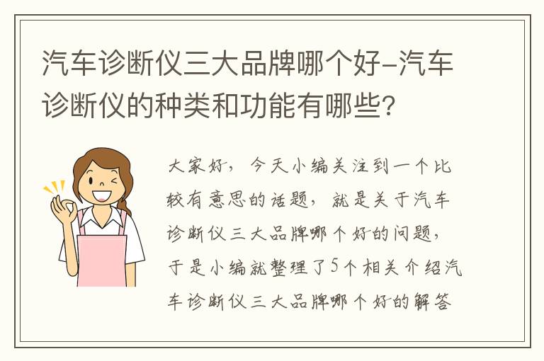 汽车诊断仪三大品牌哪个好-汽车诊断仪的种类和功能有哪些?