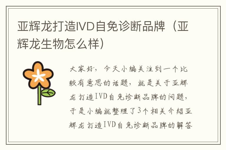 亚辉龙打造IVD自免诊断品牌（亚辉龙生物怎么样）