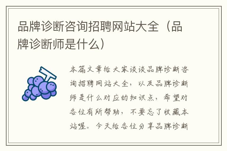 品牌诊断咨询招聘网站大全（品牌诊断师是什么）