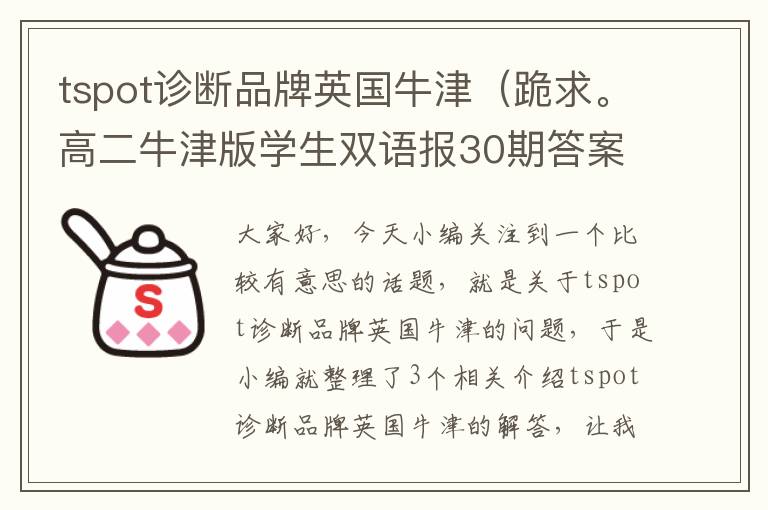 tspot诊断品牌英国牛津（跪求。高二牛津版学生双语报30期答案）