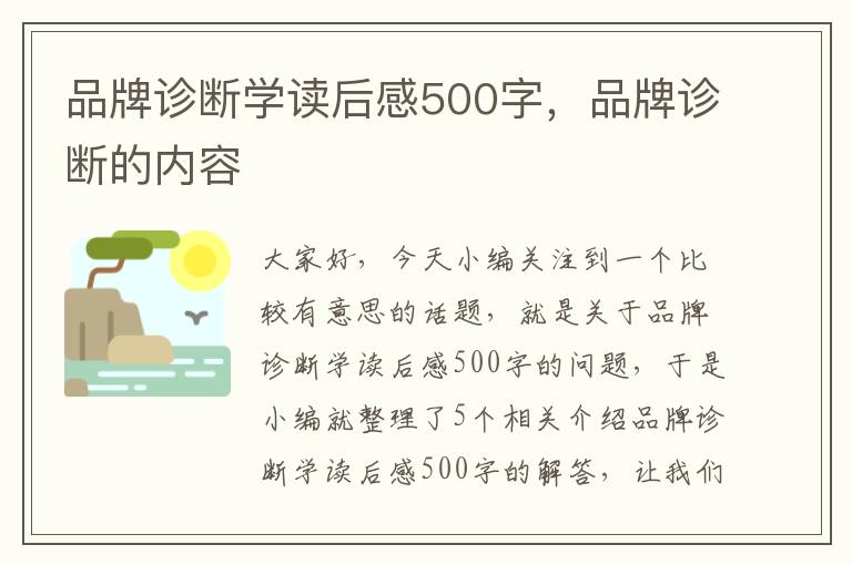 品牌诊断学读后感500字，品牌诊断的内容