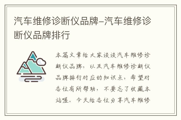 汽车维修诊断仪品牌-汽车维修诊断仪品牌排行