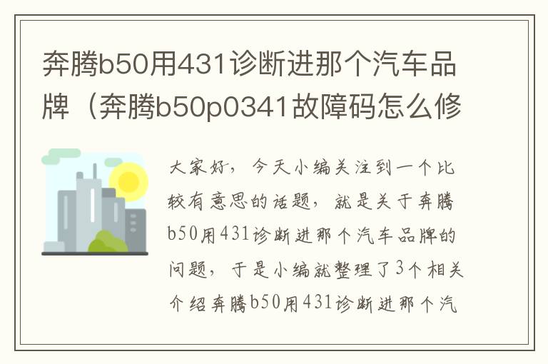 奔腾b50用431诊断进那个汽车品牌（奔腾b50p0341故障码怎么修）