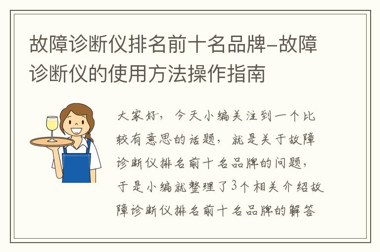 故障诊断仪排名前十名品牌-故障诊断仪的使用方法操作指南