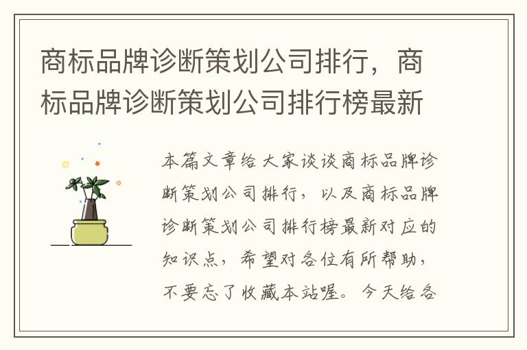 商标品牌诊断策划公司排行，商标品牌诊断策划公司排行榜最新