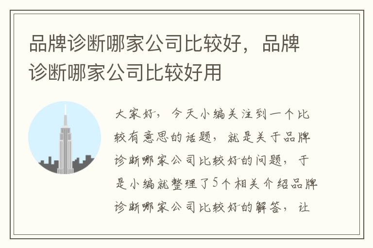 品牌诊断哪家公司比较好，品牌诊断哪家公司比较好用