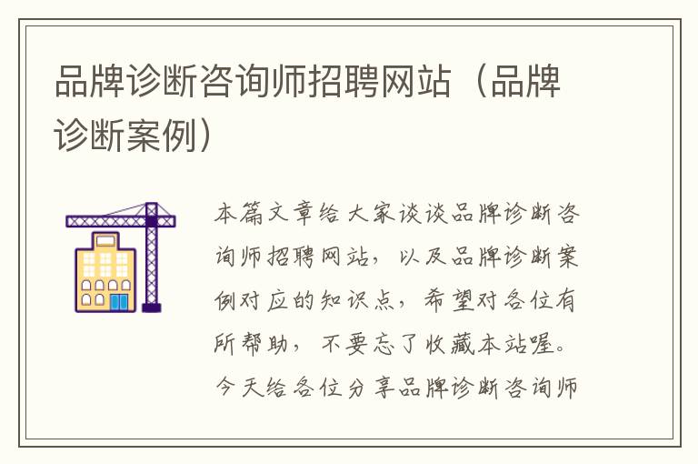 品牌诊断咨询师招聘网站（品牌诊断案例）