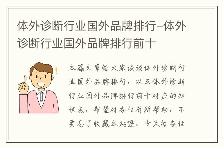 体外诊断行业国外品牌排行-体外诊断行业国外品牌排行前十