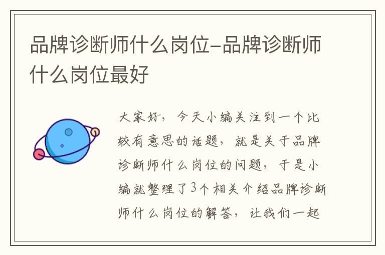 品牌诊断师什么岗位-品牌诊断师什么岗位最好