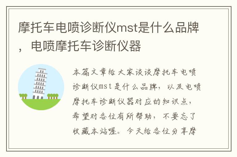 摩托车电喷诊断仪mst是什么品牌，电喷摩托车诊断仪器