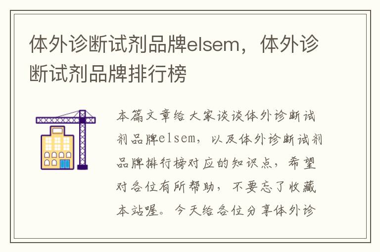 体外诊断试剂品牌elsem，体外诊断试剂品牌排行榜