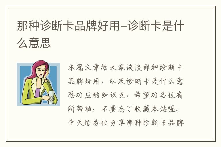 那种诊断卡品牌好用-诊断卡是什么意思