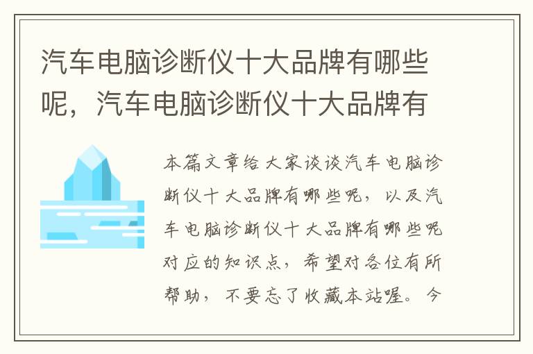 汽车电脑诊断仪十大品牌有哪些呢，汽车电脑诊断仪十大品牌有哪些呢