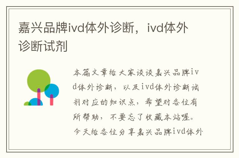 嘉兴品牌ivd体外诊断，ivd体外诊断试剂