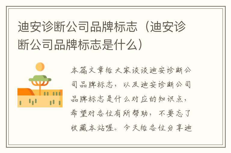 迪安诊断公司品牌标志（迪安诊断公司品牌标志是什么）