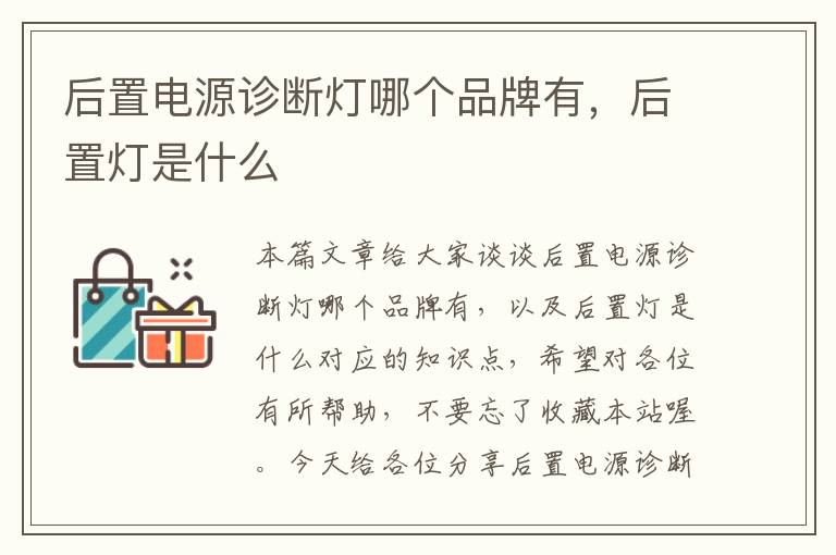 后置电源诊断灯哪个品牌有，后置灯是什么