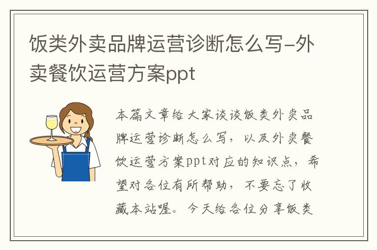 饭类外卖品牌运营诊断怎么写-外卖餐饮运营方案ppt