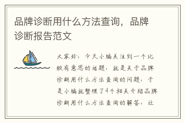 品牌诊断用什么方法查询，品牌诊断报告范文