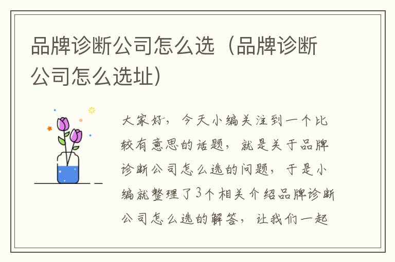 品牌诊断公司怎么选（品牌诊断公司怎么选址）