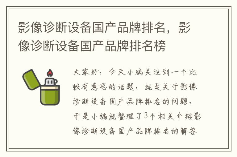 影像诊断设备国产品牌排名，影像诊断设备国产品牌排名榜