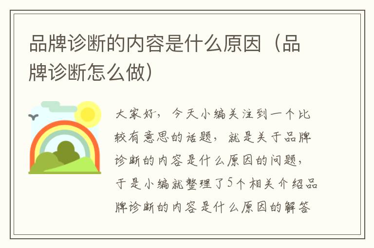 品牌诊断的内容是什么原因（品牌诊断怎么做）