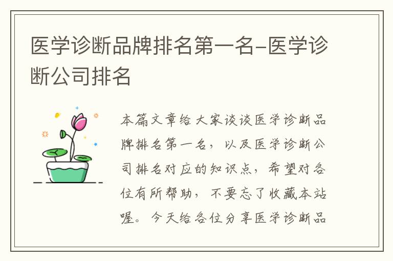 医学诊断品牌排名第一名-医学诊断公司排名