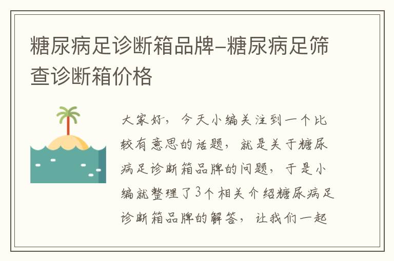 糖尿病足诊断箱品牌-糖尿病足筛查诊断箱价格