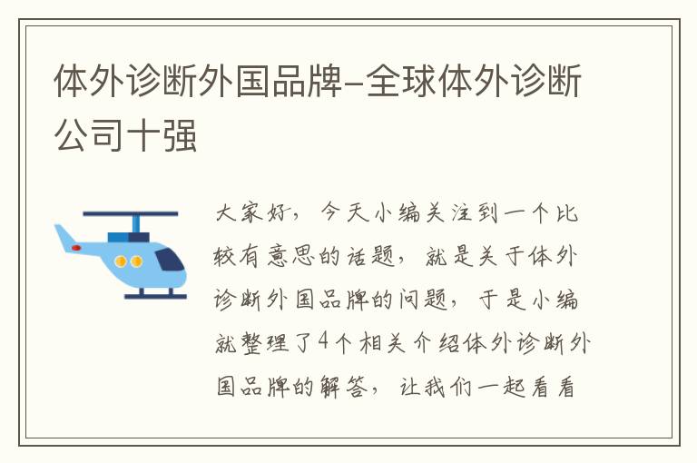 体外诊断外国品牌-全球体外诊断公司十强