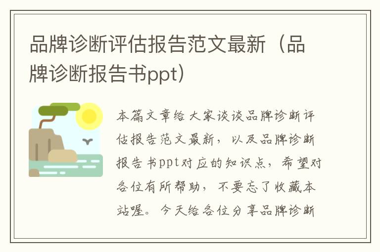 品牌诊断评估报告范文最新（品牌诊断报告书ppt）