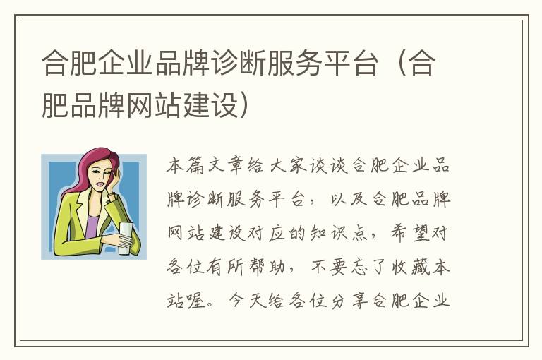 合肥企业品牌诊断服务平台（合肥品牌网站建设）