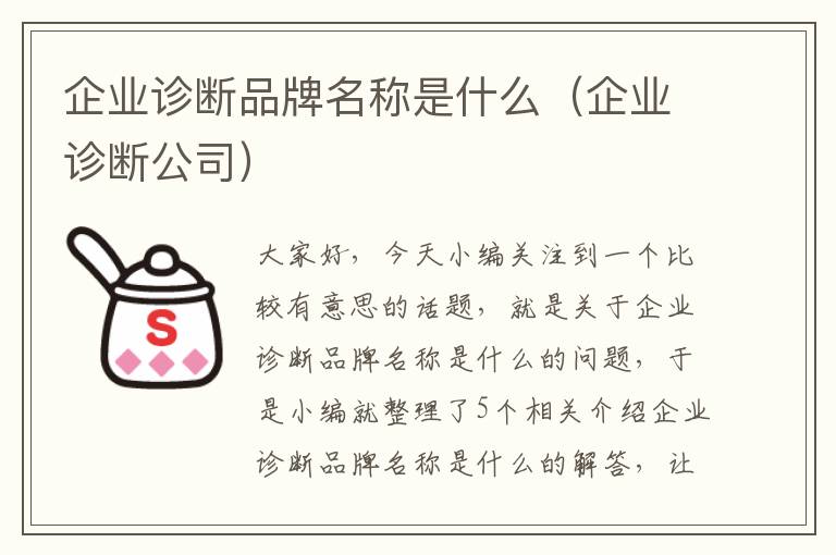 企业诊断品牌名称是什么（企业诊断公司）