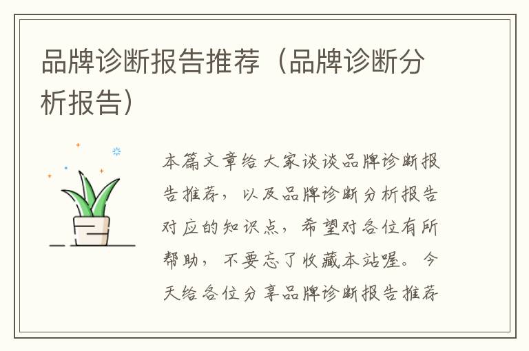 品牌诊断报告推荐（品牌诊断分析报告）